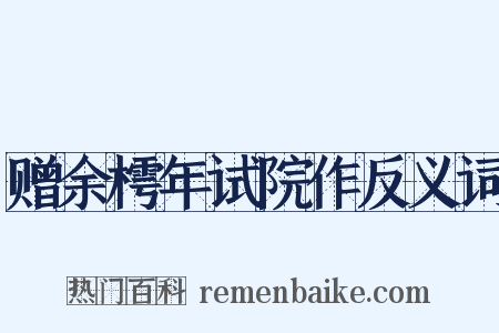 赠余樗年试院作反义词是什么意思的图片